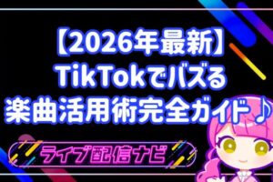 【2026年最新】TikTokでバズる楽曲活用術！初心者ライバーのための完全ガイド