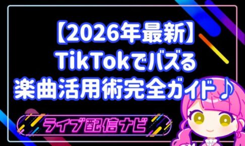 【2026年最新】TikTokでバズる楽曲活用術！初心者ライバーのための完全ガイド