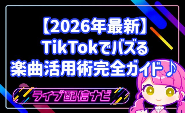 【2026年最新】TikTokでバズる楽曲活用術!初心者ライバーのための完全ガイド