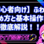 【初心者向け】ふわっちの始め方と基本操作！稼げる仕組みや魅力を徹底解説