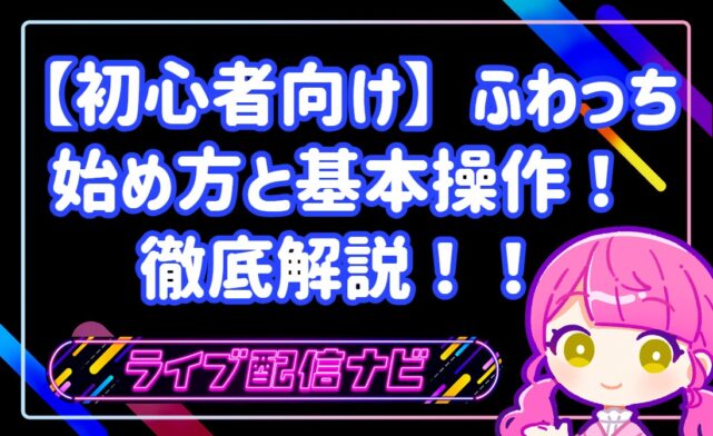 【初心者向け】ふわっちの始め方と基本操作！稼げる仕組みや魅力を徹底解説