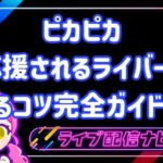 ピカピカ応援されるライバーになるコツ