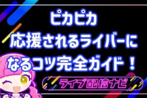 ピカピカ応援されるライバーになるコツ