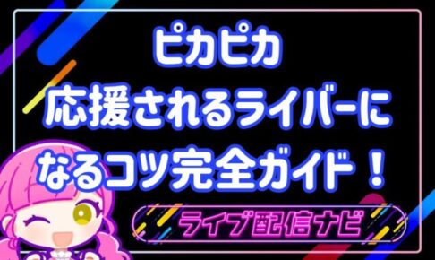 ピカピカ応援されるライバーになるコツ