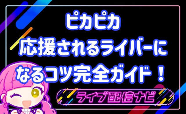 ピカピカ応援されるライバーになるコツ