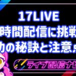 17LIVEで24時間配信に挑戦！実体験から学ぶ成功の秘訣と注意点！