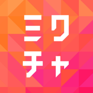 ミクチャ公式