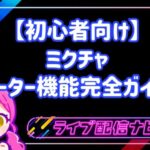 【初心者向け】ミクチャのサポーター機能完全ガイド!仕組みやランキング上位を目指すコツを徹底解説