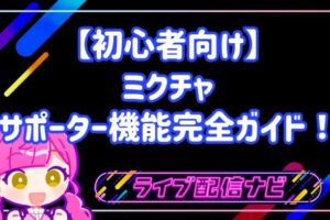 【初心者向け】ミクチャのサポーター機能完全ガイド！仕組みやランキング上位を目指すコツを徹底解説