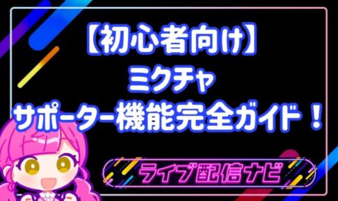 【初心者向け】ミクチャのサポーター機能完全ガイド!仕組みやランキング上位を目指すコツを徹底解説