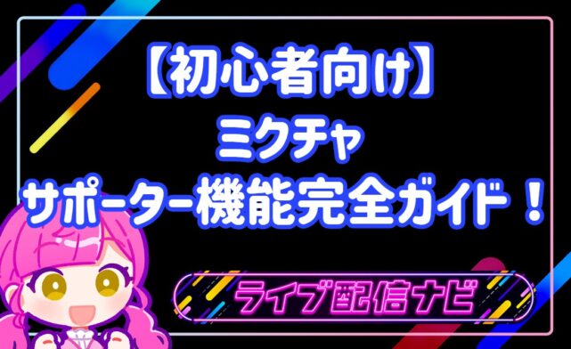 【初心者向け】ミクチャのサポーター機能完全ガイド!仕組みやランキング上位を目指すコツを徹底解説