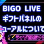 BIGOギフトパネルのリニューアル徹底解説