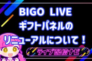 BIGOギフトパネルのリニューアル徹底解説