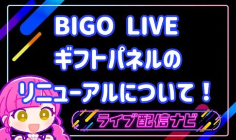 BIGOギフトパネルのリニューアル徹底解説