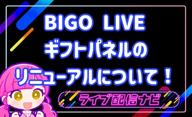 BIGOギフトパネルのリニューアル徹底解説