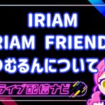 IRAMつむるん