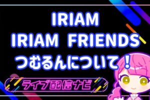 IRAMつむるん