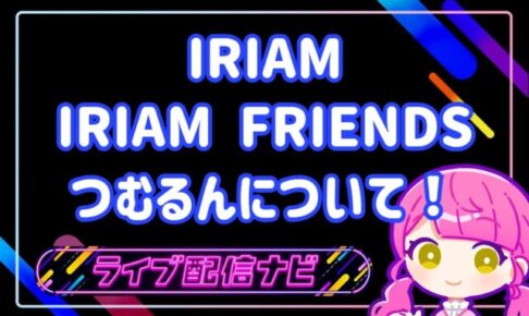 IRAMつむるん