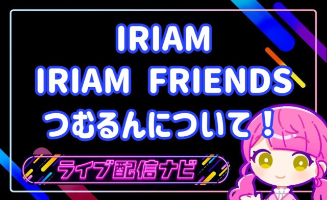 IRAMつむるん
