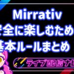 Mirrativルールまとめ