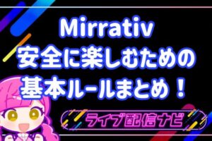 Mirrativルールまとめ