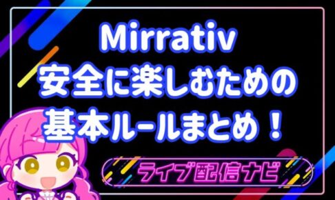 Mirrativルールまとめ
