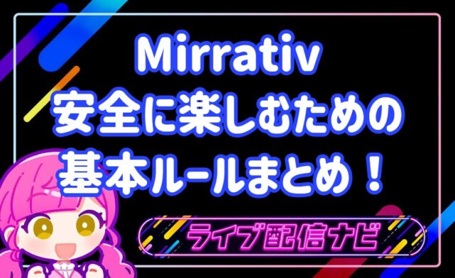 Mirrativルールまとめ