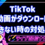 TIKTOK動画がダウンロードできない時