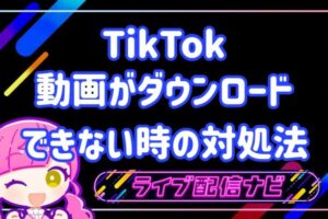 TIKTOK動画がダウンロードできない時