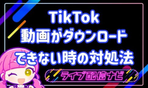TIKTOK動画がダウンロードできない時