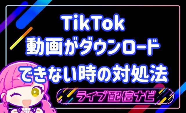 TIKTOK動画がダウンロードできない時