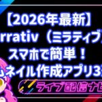 【2026年最新】スマホで簡単！Mirrativ（ミラティブ）で目を引くサムネイル作成アプリ3選