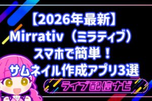【2026年最新】スマホで簡単！Mirrativ（ミラティブ）で目を引くサムネイル作成アプリ3選