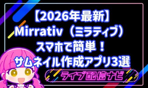 【2026年最新】スマホで簡単!Mirrativ(ミラティブ)で目を引くサムネイル作成アプリ3選