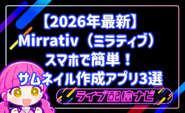 【2026年最新】スマホで簡単!Mirrativ(ミラティブ)で目を引くサムネイル作成アプリ3選