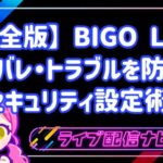 【完全版】初めてのBIGO LIVEでも安心！身バレ・トラブルを防ぐ鉄壁のセキュリティ設定術