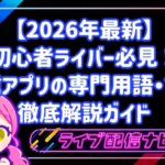 【2026年最新】初心者ライバー必見！配信アプリの専門用語・マナー徹底解説ガイド
