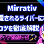ミラティブ応援されるライバーになるコツ