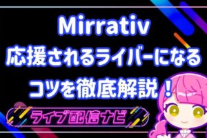 ミラティブ応援されるライバーになるコツ