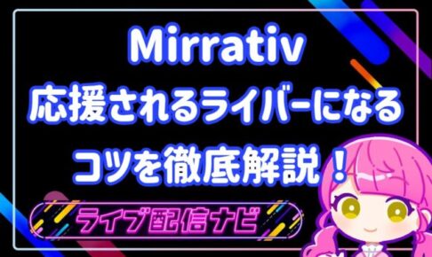 ミラティブ応援されるライバーになるコツ