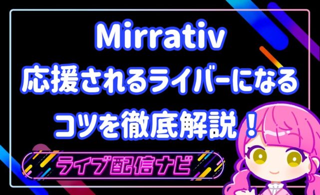 ミラティブ応援されるライバーになるコツ