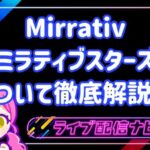 ミラティブスターズまとめ