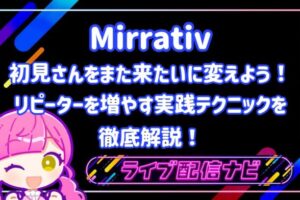 初見さんからリピーターに変えるコツ