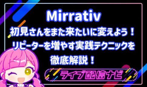 初見さんからリピーターに変えるコツ