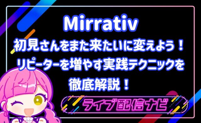 初見さんからリピーターに変えるコツ