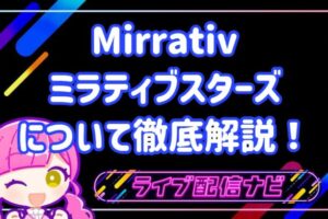 ミラティブスターズまとめ