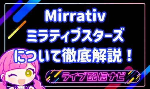 ミラティブスターズまとめ