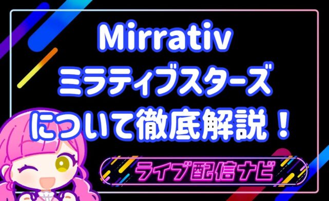 ミラティブスターズまとめ