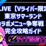 17LIVE【Vライバー限定】東京サマーランド コラボメニュー争奪戦!初心者向け完全攻略ガイド