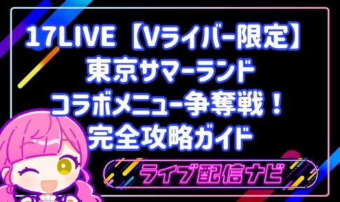 17LIVE【Vライバー限定】東京サマーランド コラボメニュー争奪戦!初心者向け完全攻略ガイド